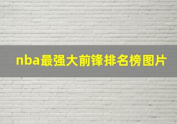 nba最强大前锋排名榜图片