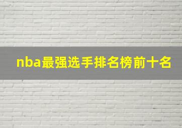 nba最强选手排名榜前十名