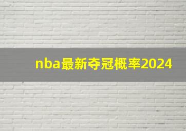 nba最新夺冠概率2024