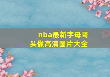 nba最新字母哥头像高清图片大全