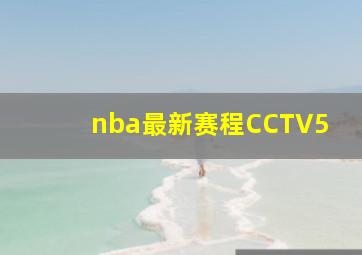 nba最新赛程CCTV5