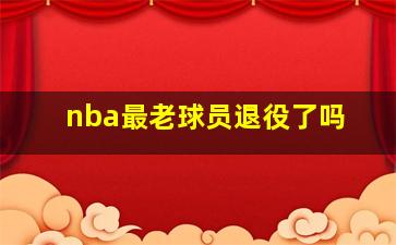 nba最老球员退役了吗