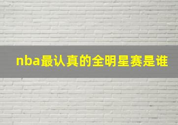 nba最认真的全明星赛是谁