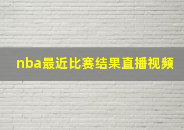 nba最近比赛结果直播视频