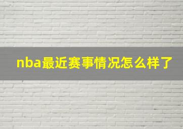 nba最近赛事情况怎么样了