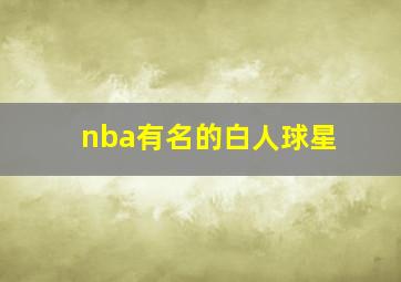 nba有名的白人球星