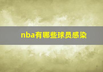 nba有哪些球员感染