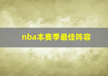 nba本赛季最佳阵容