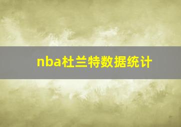 nba杜兰特数据统计