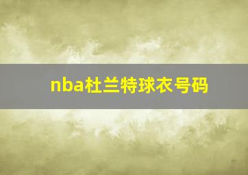 nba杜兰特球衣号码