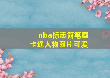 nba标志简笔画卡通人物图片可爱