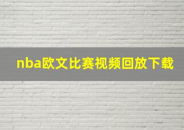 nba欧文比赛视频回放下载