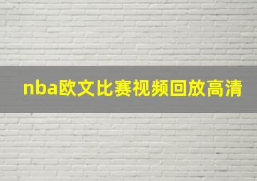 nba欧文比赛视频回放高清