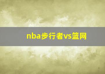 nba步行者vs篮网