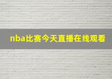 nba比赛今天直播在线观看