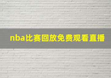 nba比赛回放免费观看直播