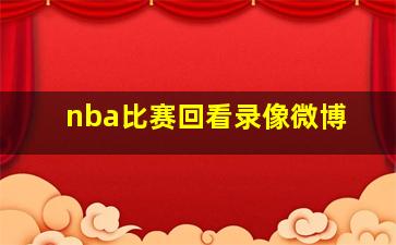 nba比赛回看录像微博