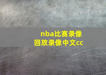 nba比赛录像回放录像中文cc