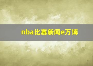 nba比赛新闻e万博