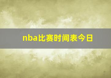 nba比赛时间表今日