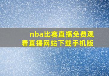 nba比赛直播免费观看直播网站下载手机版