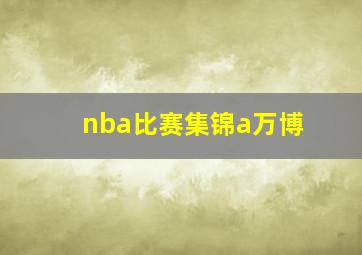 nba比赛集锦a万博