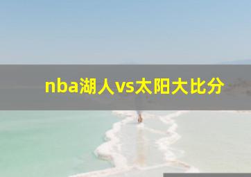 nba湖人vs太阳大比分