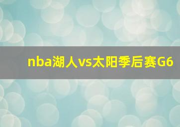 nba湖人vs太阳季后赛G6