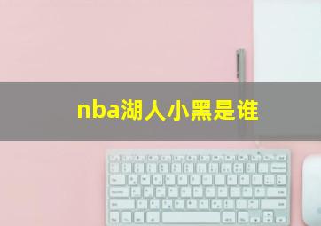 nba湖人小黑是谁