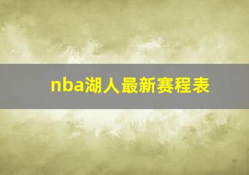 nba湖人最新赛程表