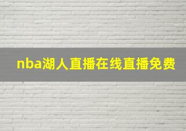 nba湖人直播在线直播免费