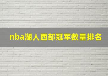 nba湖人西部冠军数量排名