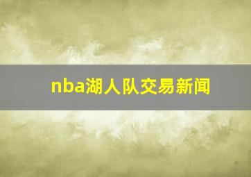 nba湖人队交易新闻