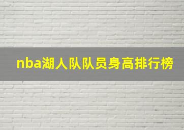 nba湖人队队员身高排行榜