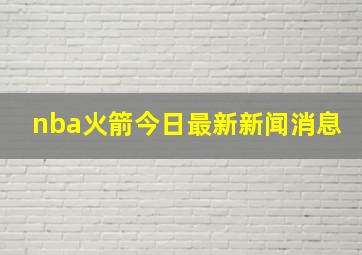 nba火箭今日最新新闻消息