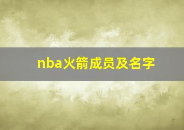 nba火箭成员及名字