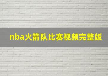 nba火箭队比赛视频完整版