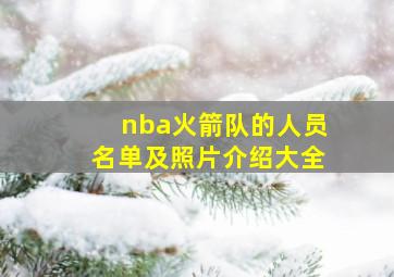 nba火箭队的人员名单及照片介绍大全