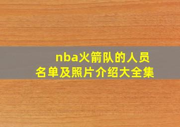 nba火箭队的人员名单及照片介绍大全集