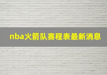 nba火箭队赛程表最新消息