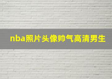 nba照片头像帅气高清男生