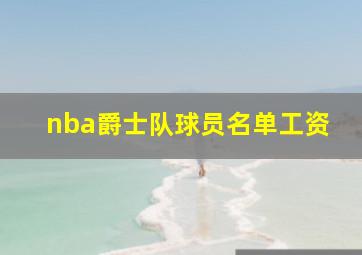 nba爵士队球员名单工资