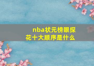 nba状元榜眼探花十大顺序是什么