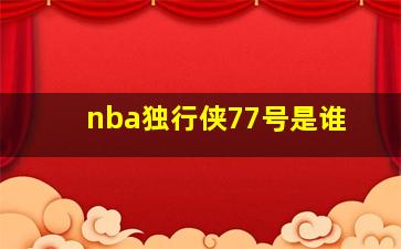 nba独行侠77号是谁