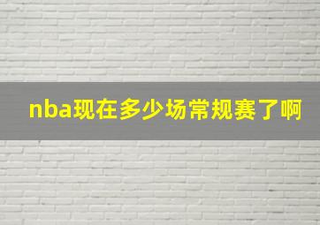 nba现在多少场常规赛了啊