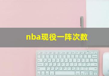 nba现役一阵次数