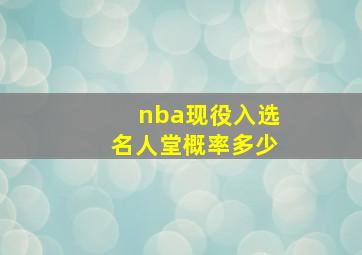 nba现役入选名人堂概率多少