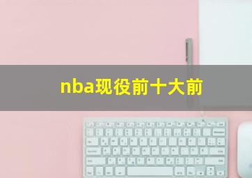 nba现役前十大前