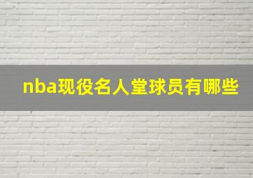 nba现役名人堂球员有哪些