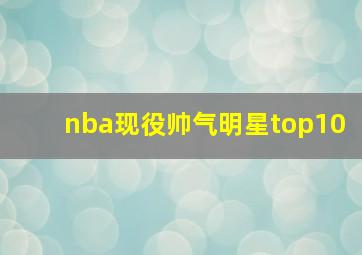 nba现役帅气明星top10